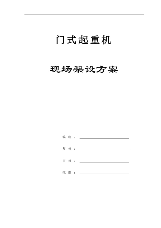 MG门式起重机现场安装方案