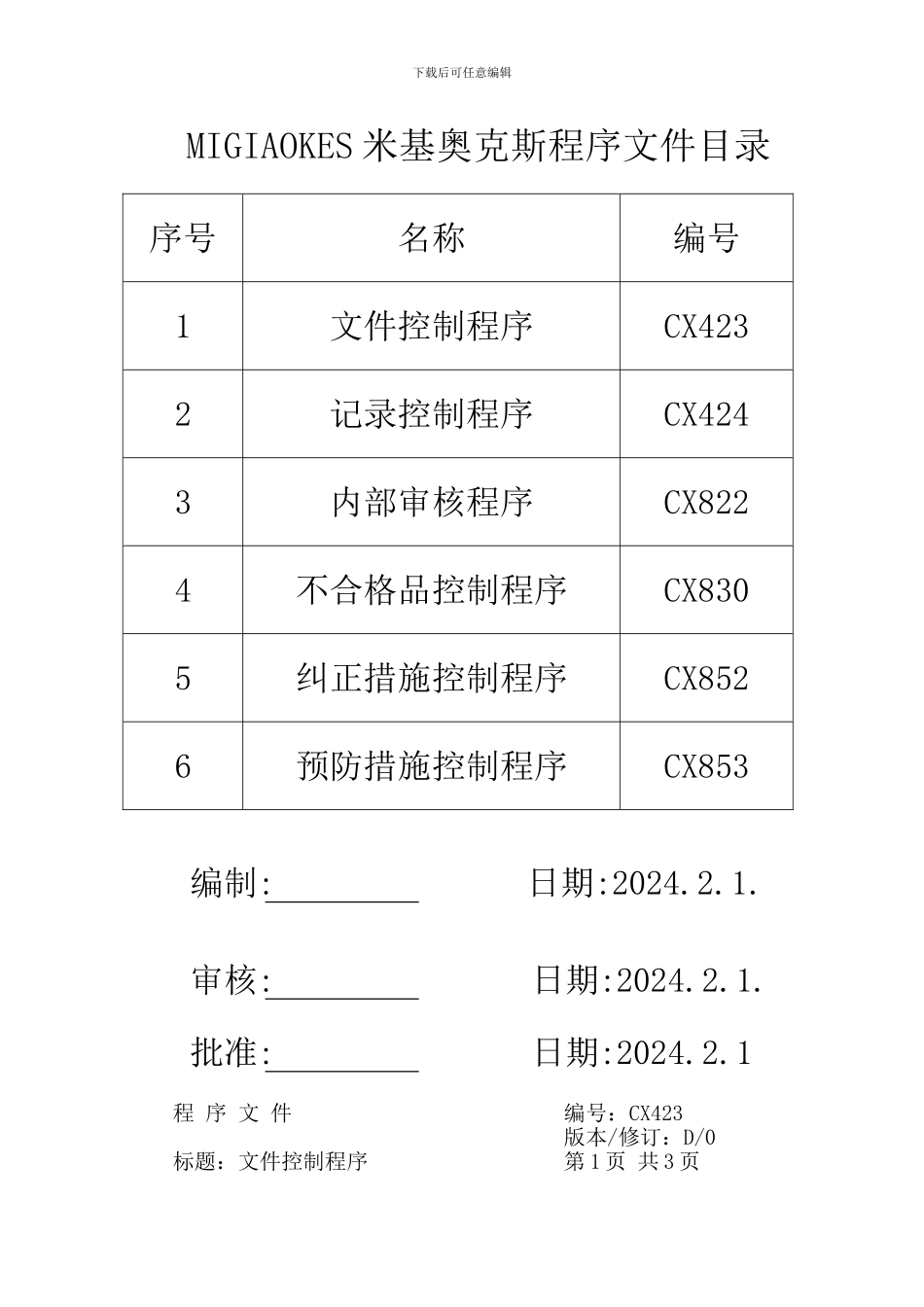 MIGIAOKES米基奥克斯程序文件_第1页
