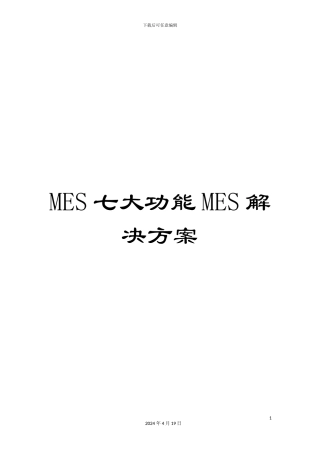 MES七大功能MES解决方案