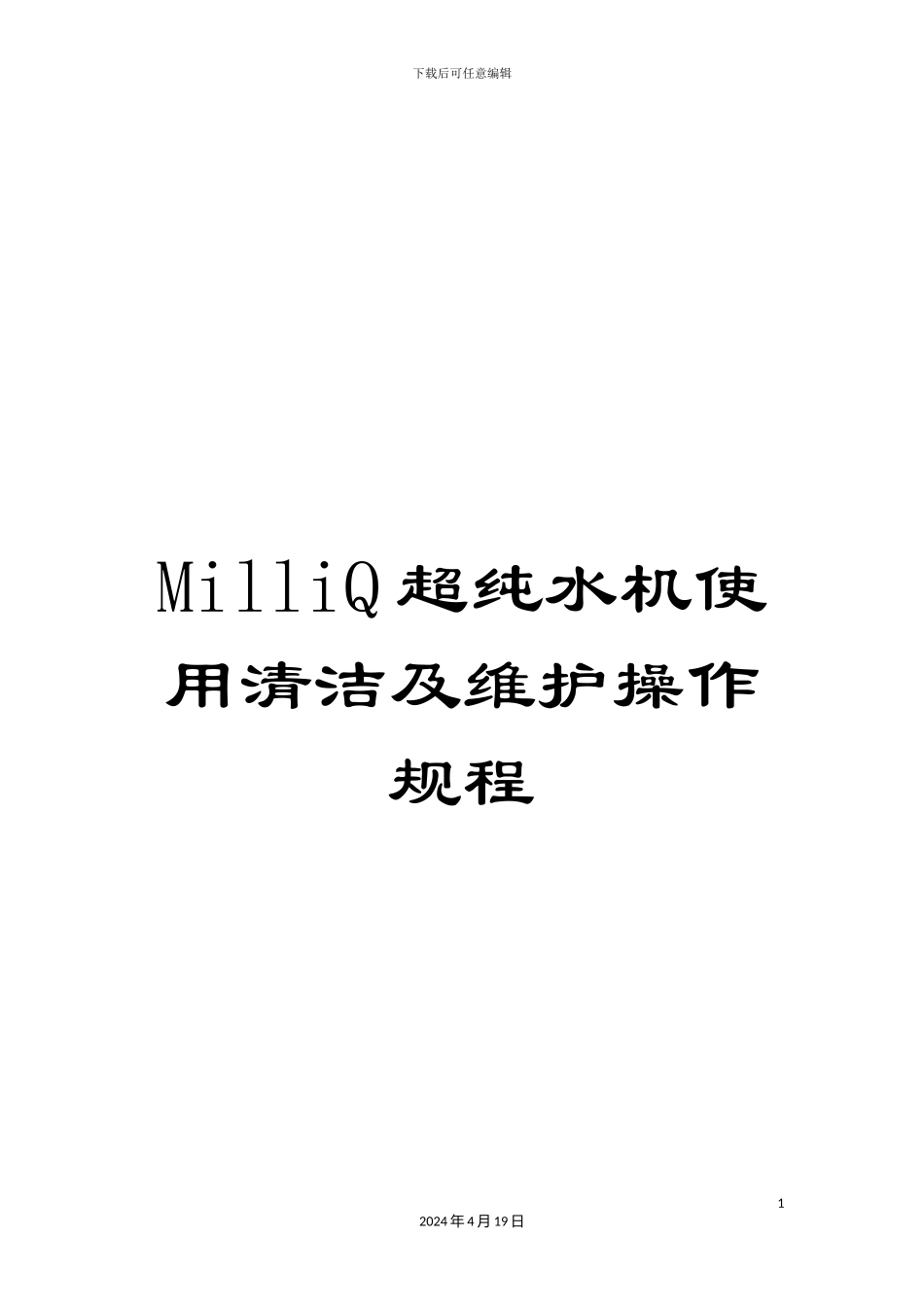 MilliQ超纯水机使用清洁及维护操作规程_第1页