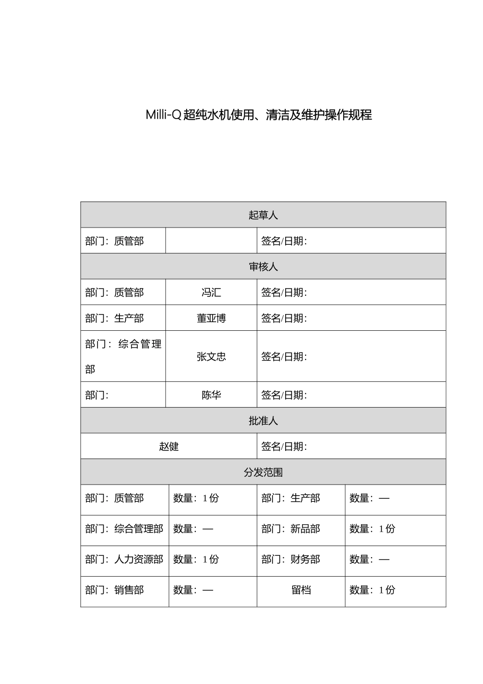 MilliQ超纯水机使用清洁及维护操作规程_第2页