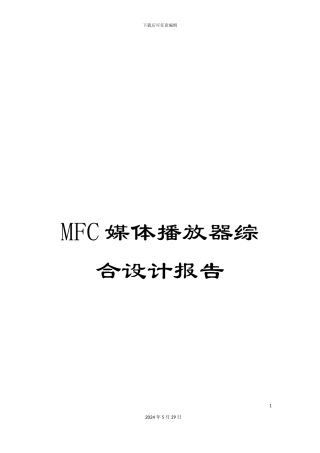 MFC媒体播放器综合设计报告