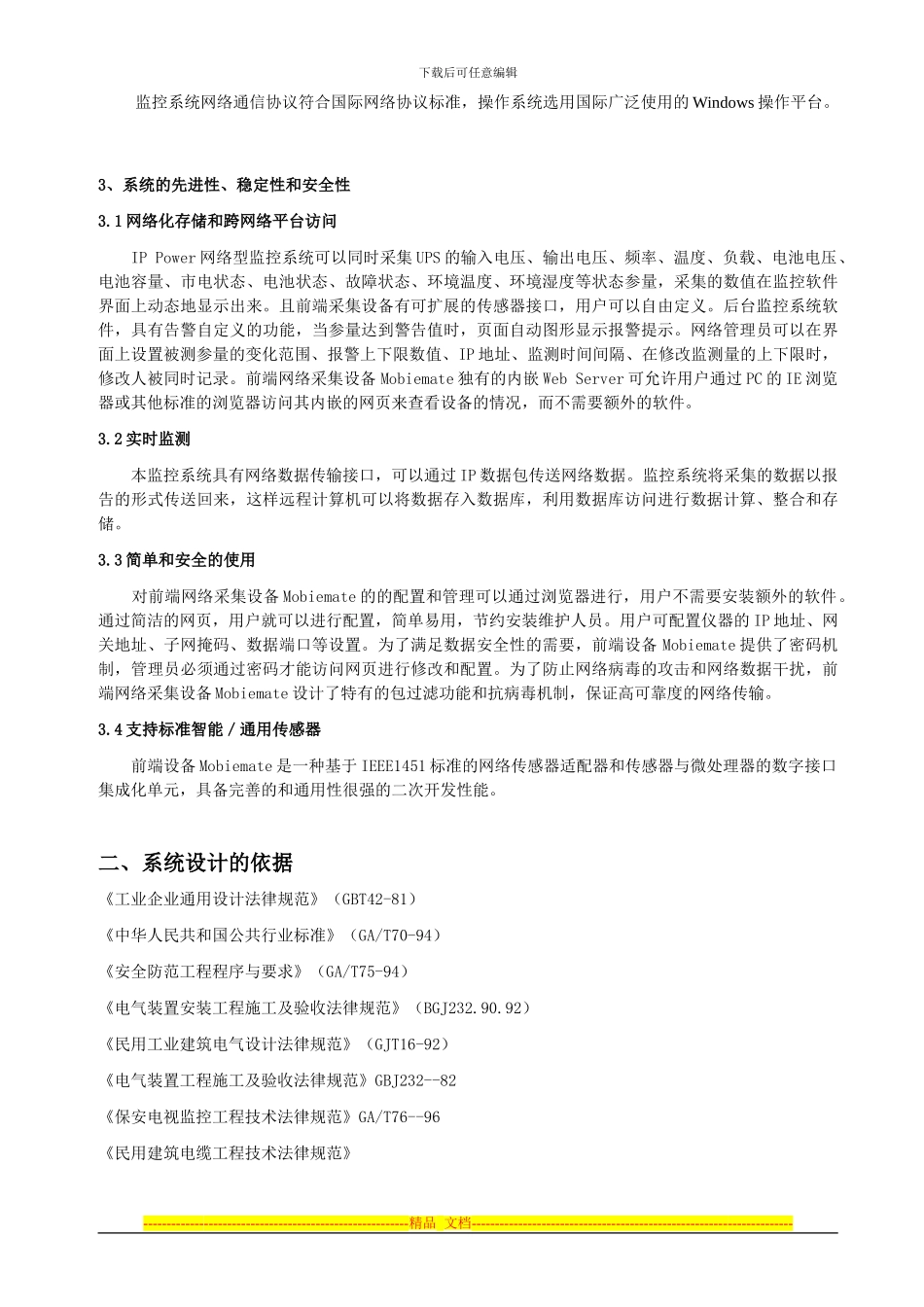 MobileMate短信监控项目方案_第3页