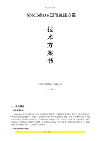 MobileMate短信监控项目方案