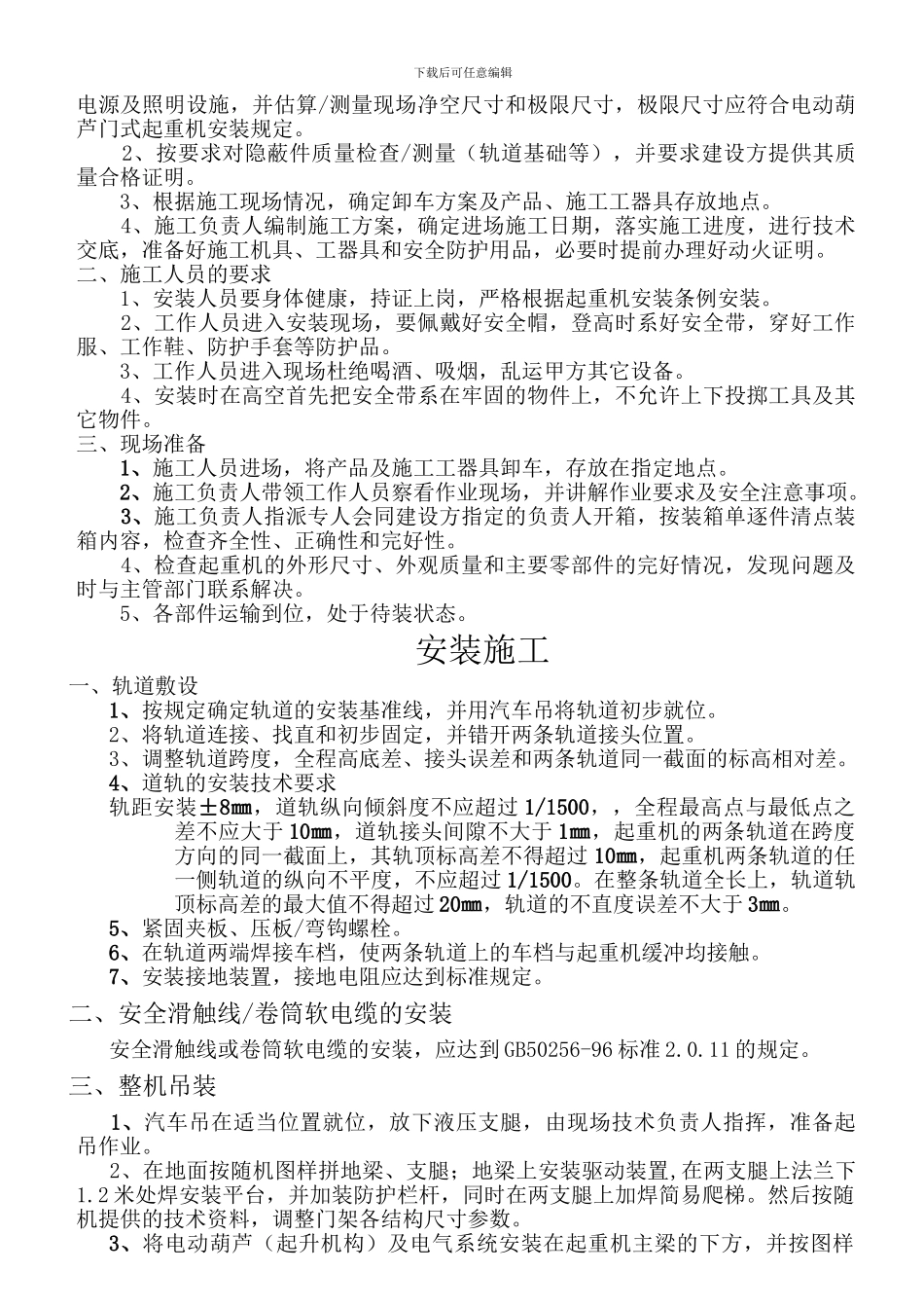MH电动葫芦门式起重机施工方案4321234444_第2页