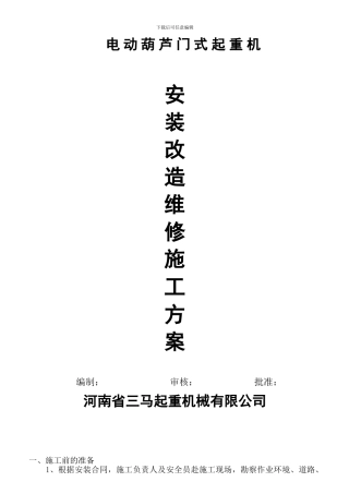 MH电动葫芦门式起重机施工方案4321234444