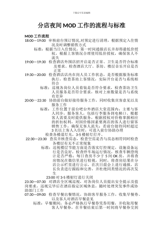MOD酒店总值班标准