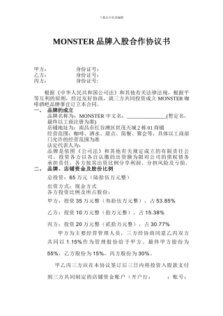 MONSTER品牌入股合作协议书
