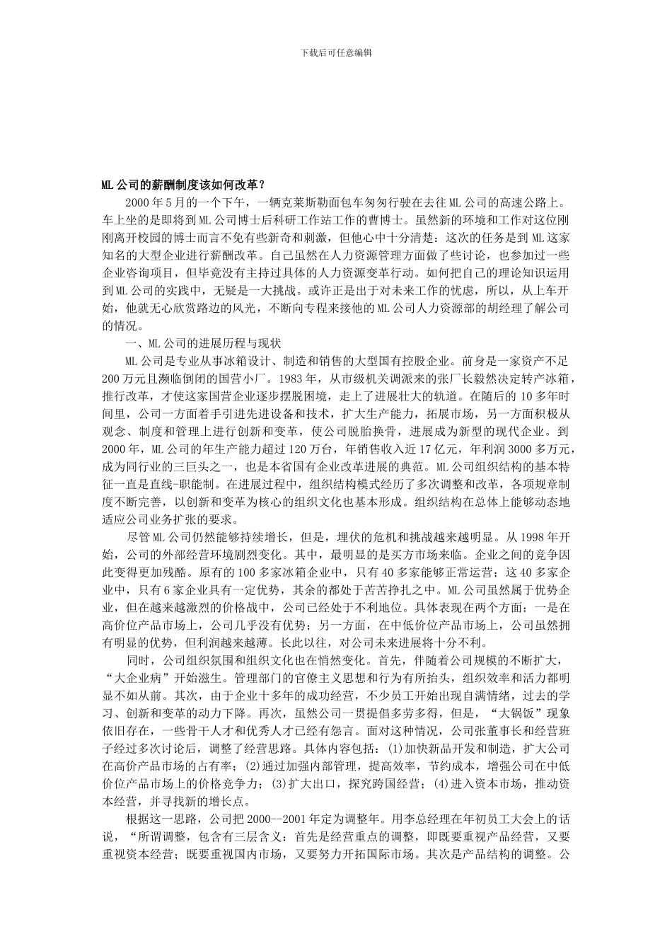 ML公司的薪酬制度该如何改革_第1页