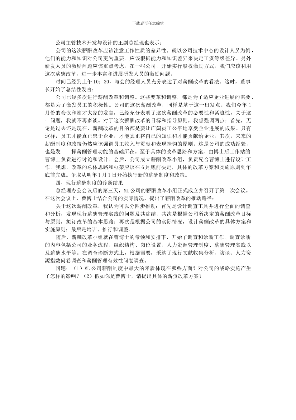 ML公司的薪酬制度该如何改革_第3页
