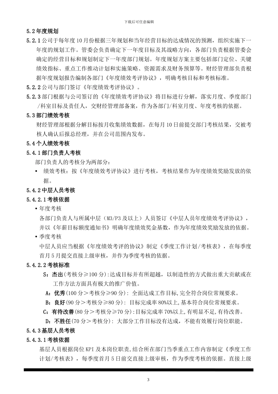 MLE-500E-绩效管理规程_第3页