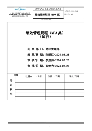 MLE-500E-绩效管理规程