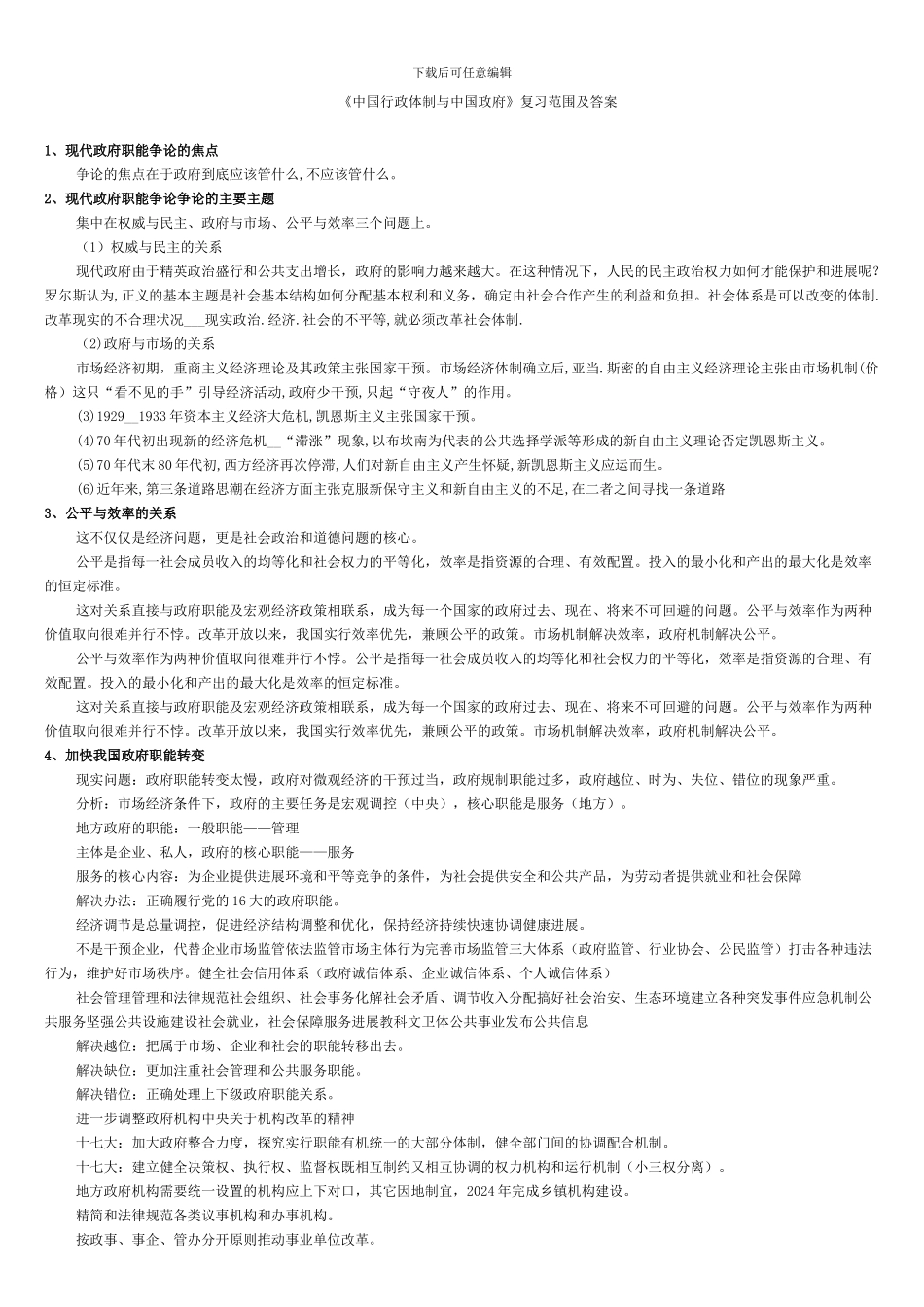 mpa3《中国行政体制与中国政府》复习范围及答案_第1页