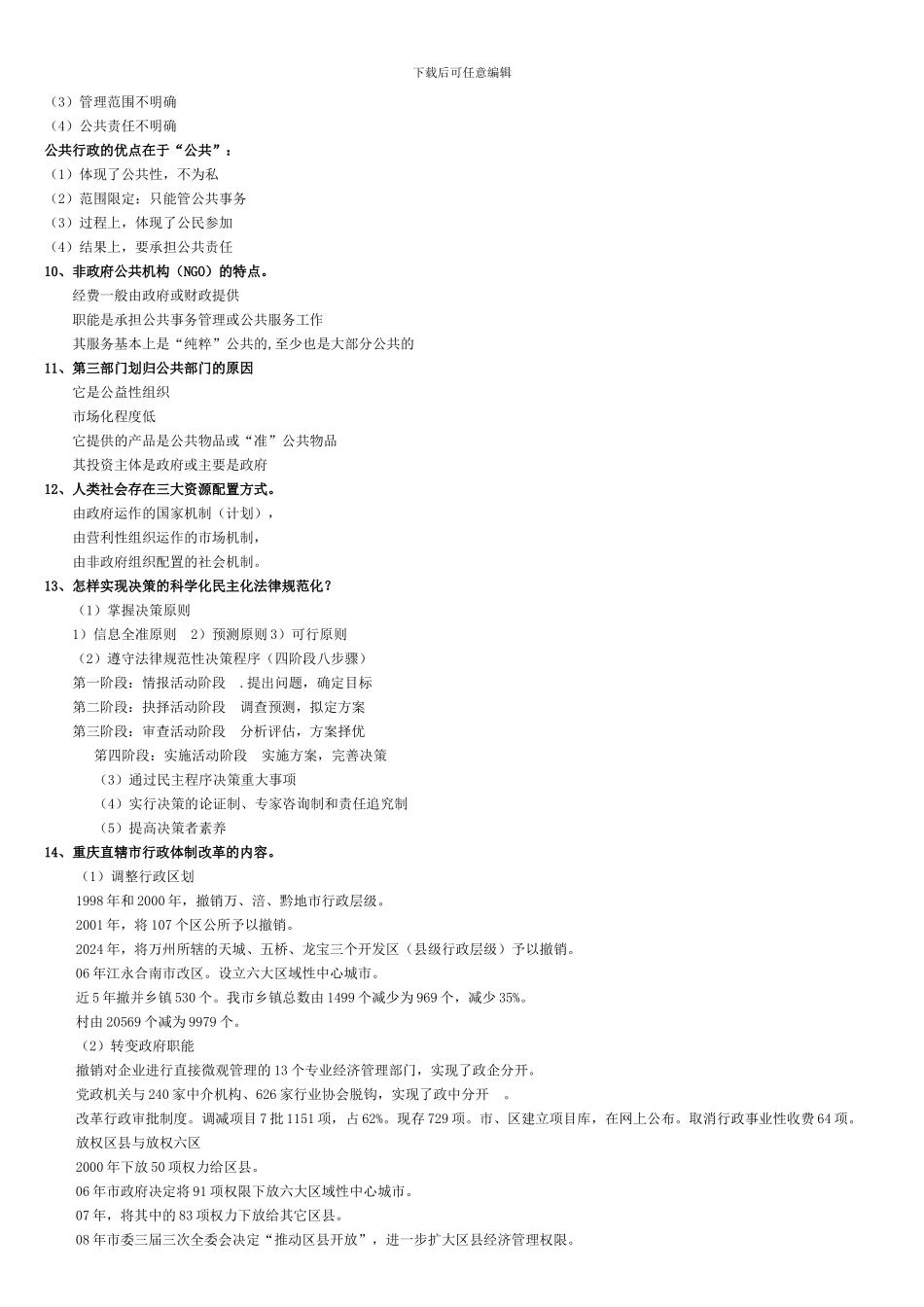 mpa3《中国行政体制与中国政府》复习范围及答案_第3页