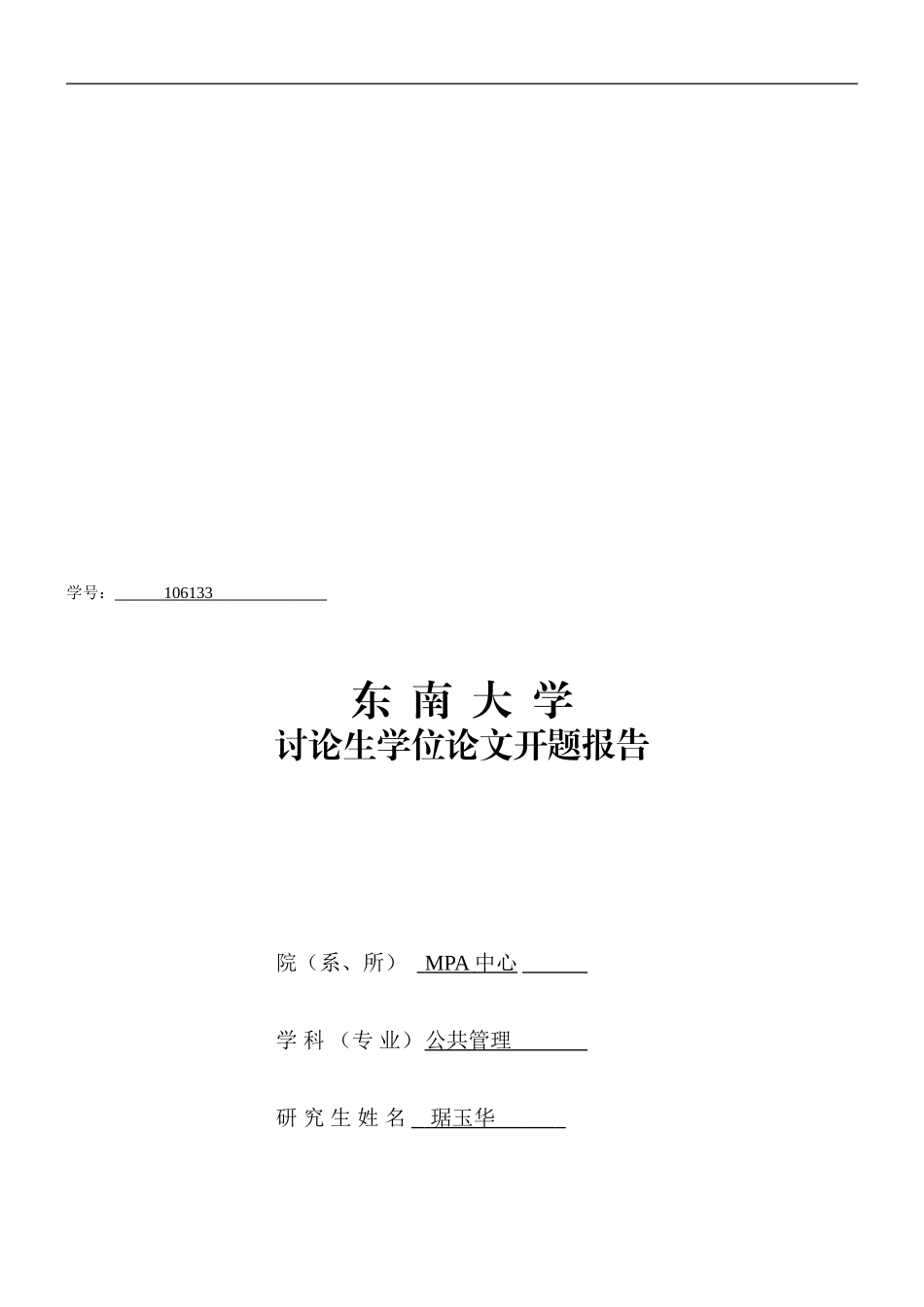 MPA学位论文开题报告_第1页