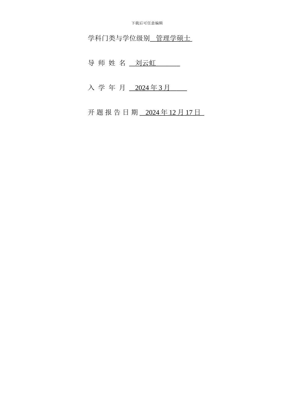 MPA学位论文开题报告_第2页