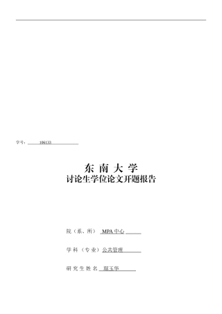 MPA学位论文开题报告