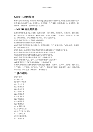 MRPII在生产计划与物料控制作业中的功能简介