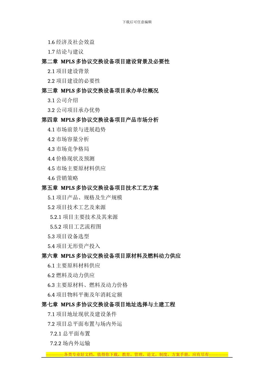 MPLS多协议交换设备项目可行性研究报告方案_第3页