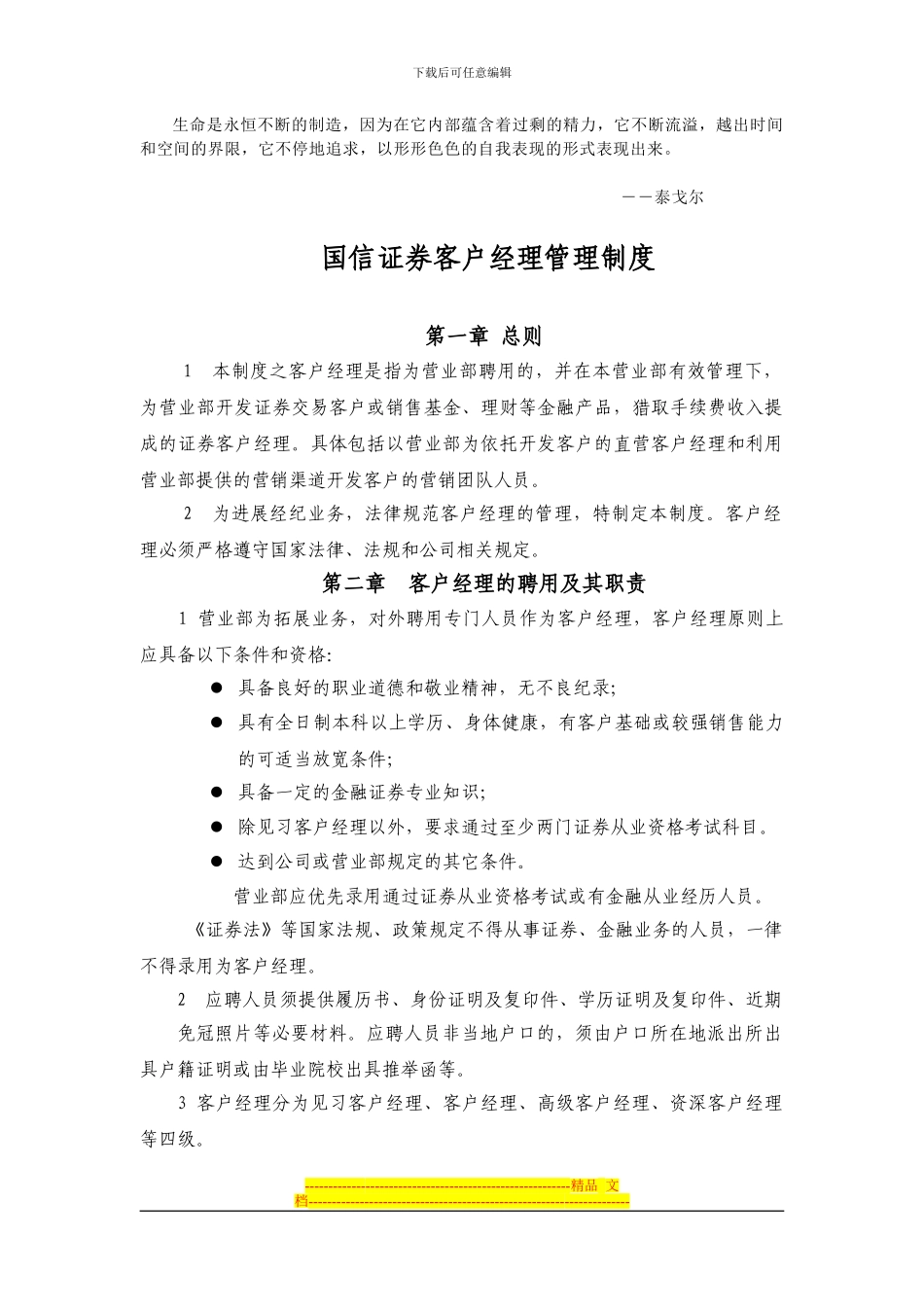 Moragq国信证券营销管理制度_第1页