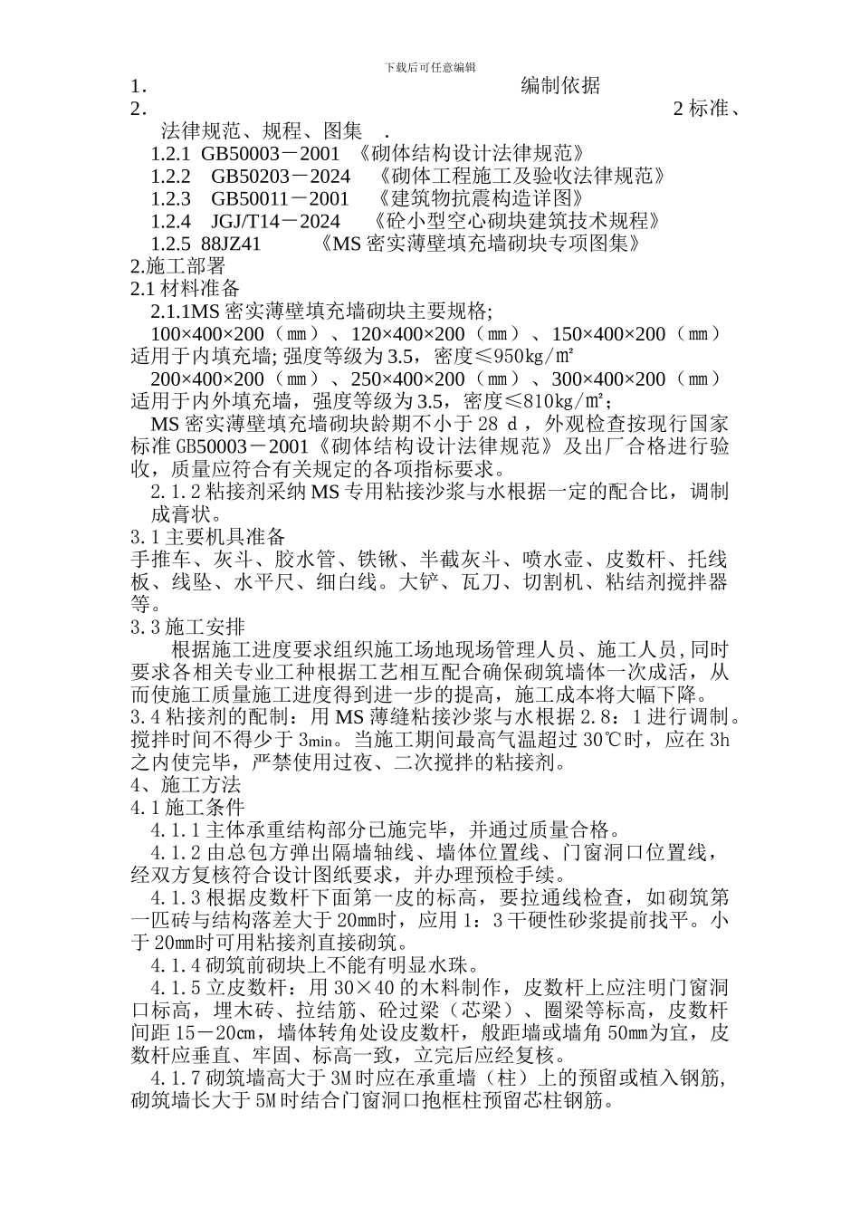 MS砌块施工方案_第1页