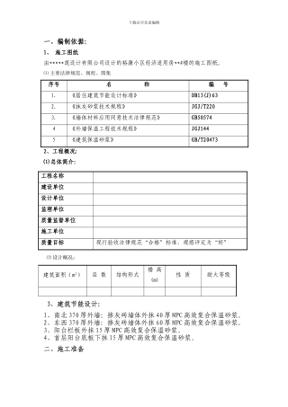MPC高效复合保温砂浆施工方案
