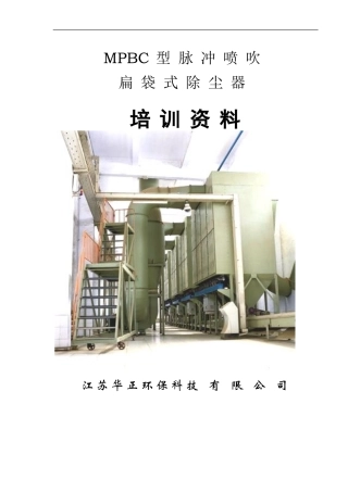 MPBC袋式扁袋除尘器培训资料