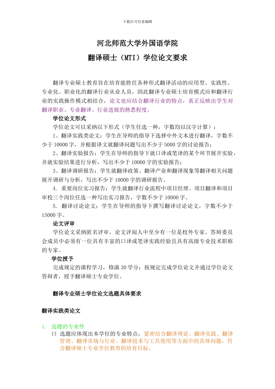MTI翻译实践类学位论文选题要求_第1页