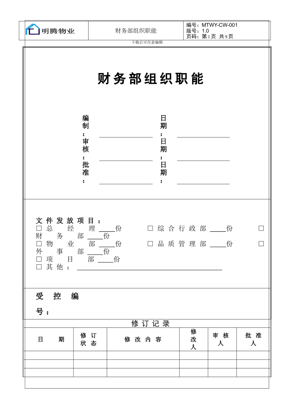 MTWY-001财务部组织职能_第1页