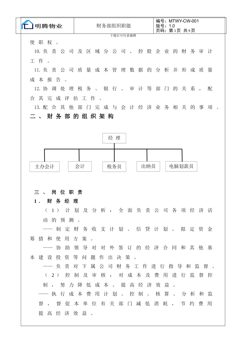 MTWY-001财务部组织职能_第3页
