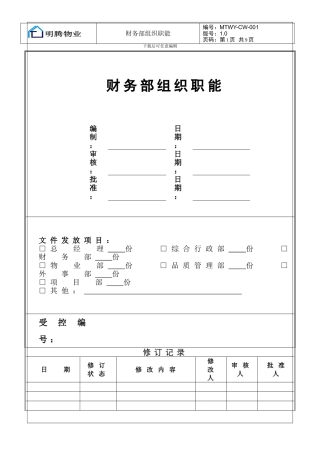 MTWY-001财务部组织职能