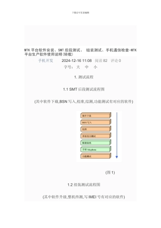 MTK平台软件安装、SMT后段测试、-组装测试、手机通信检查-MTK平台生产软件使用说明