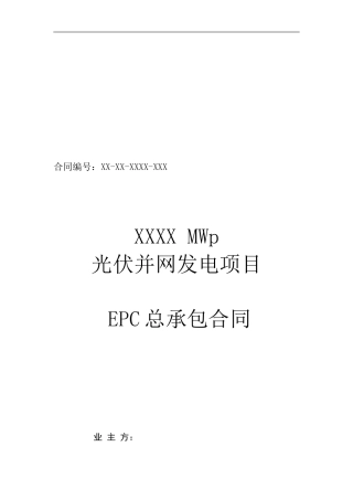 mwp光伏项目epc总承包合同范本2