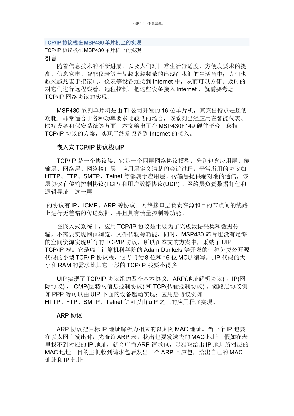 MSP430上实现tcpip协议栈_第1页