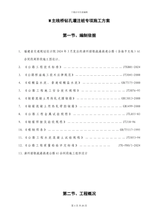 M主线桥钻孔灌注桩专项施工方案