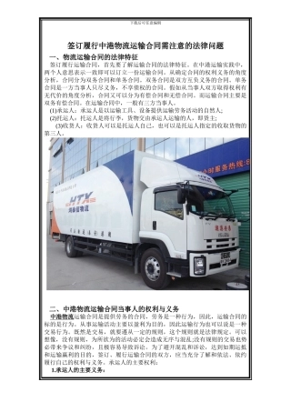 M签订履行中港物流运输合同需注意的法律问题