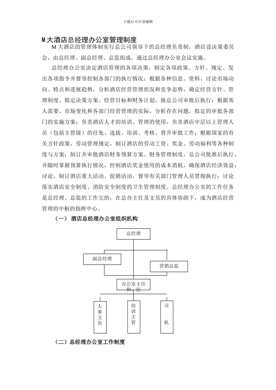 M大酒店总经理办公室管理制度113456195_第1页