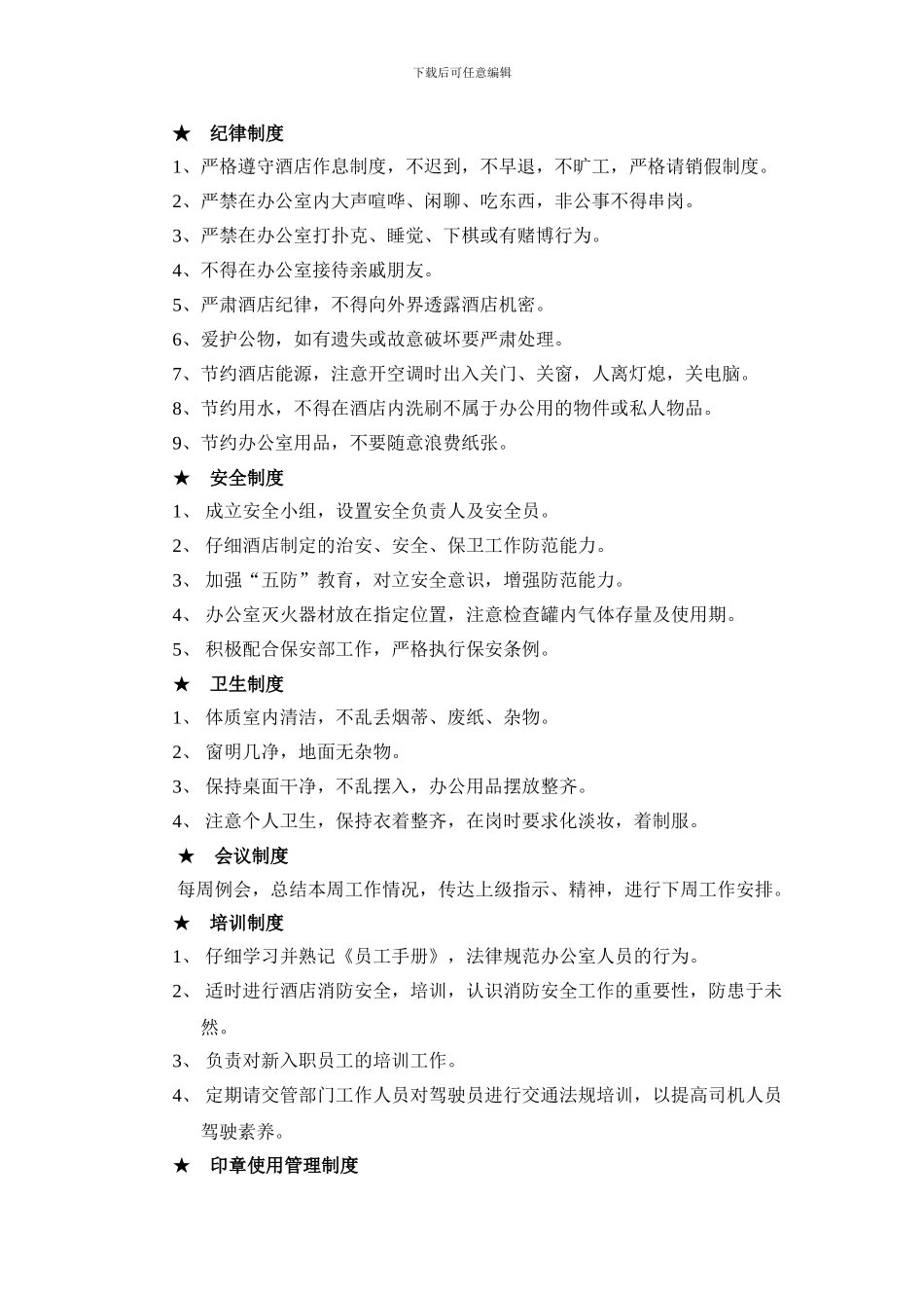 M大酒店总经理办公室管理制度113456195_第2页