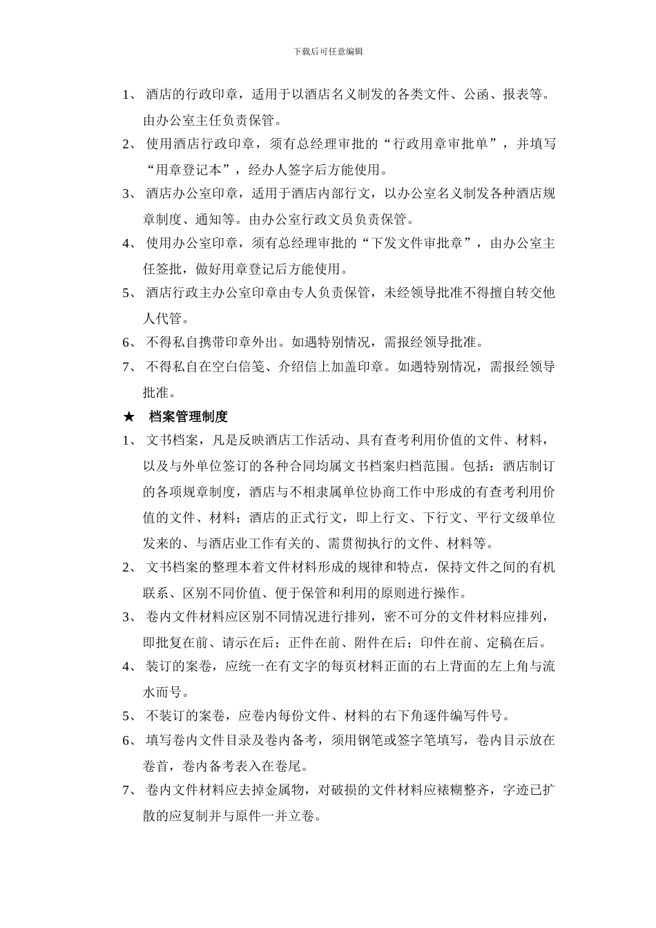 M大酒店总经理办公室管理制度113456195_第3页