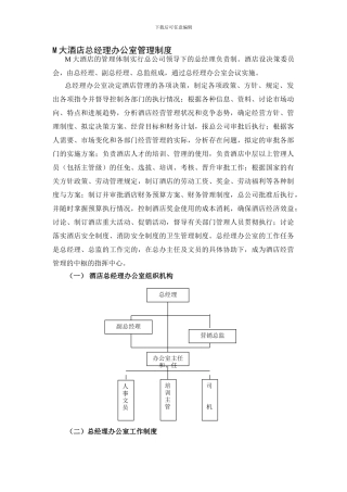 M大酒店总经理办公室管理制度113456195