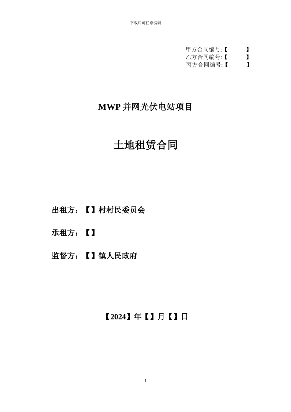 MWP并网光伏电站项目土地租赁合同_第1页