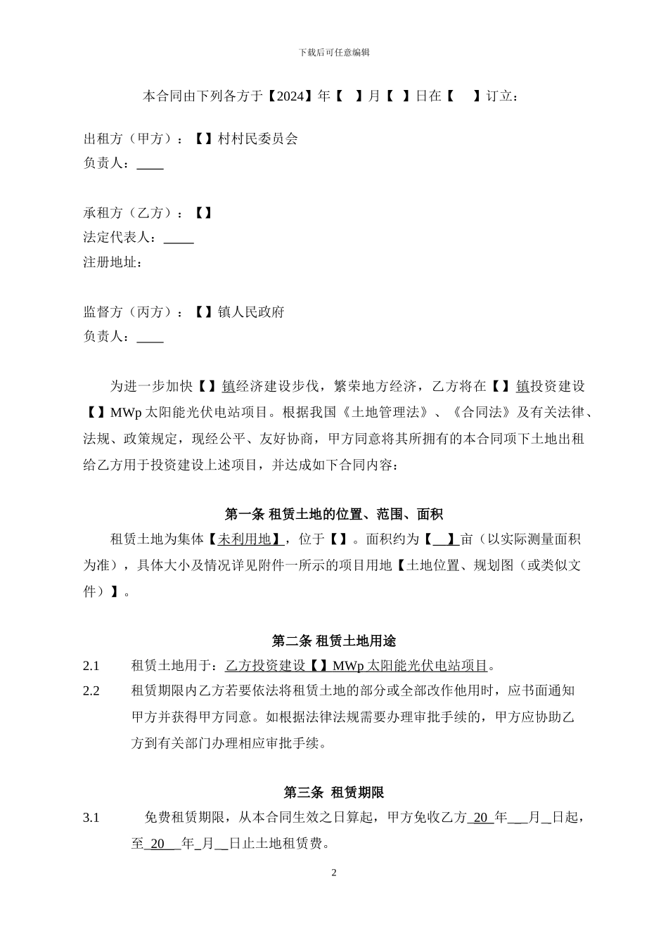 MWP并网光伏电站项目土地租赁合同_第2页