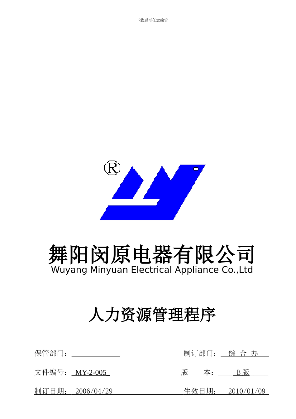 MY-2-005C人力资源管理程序_第1页