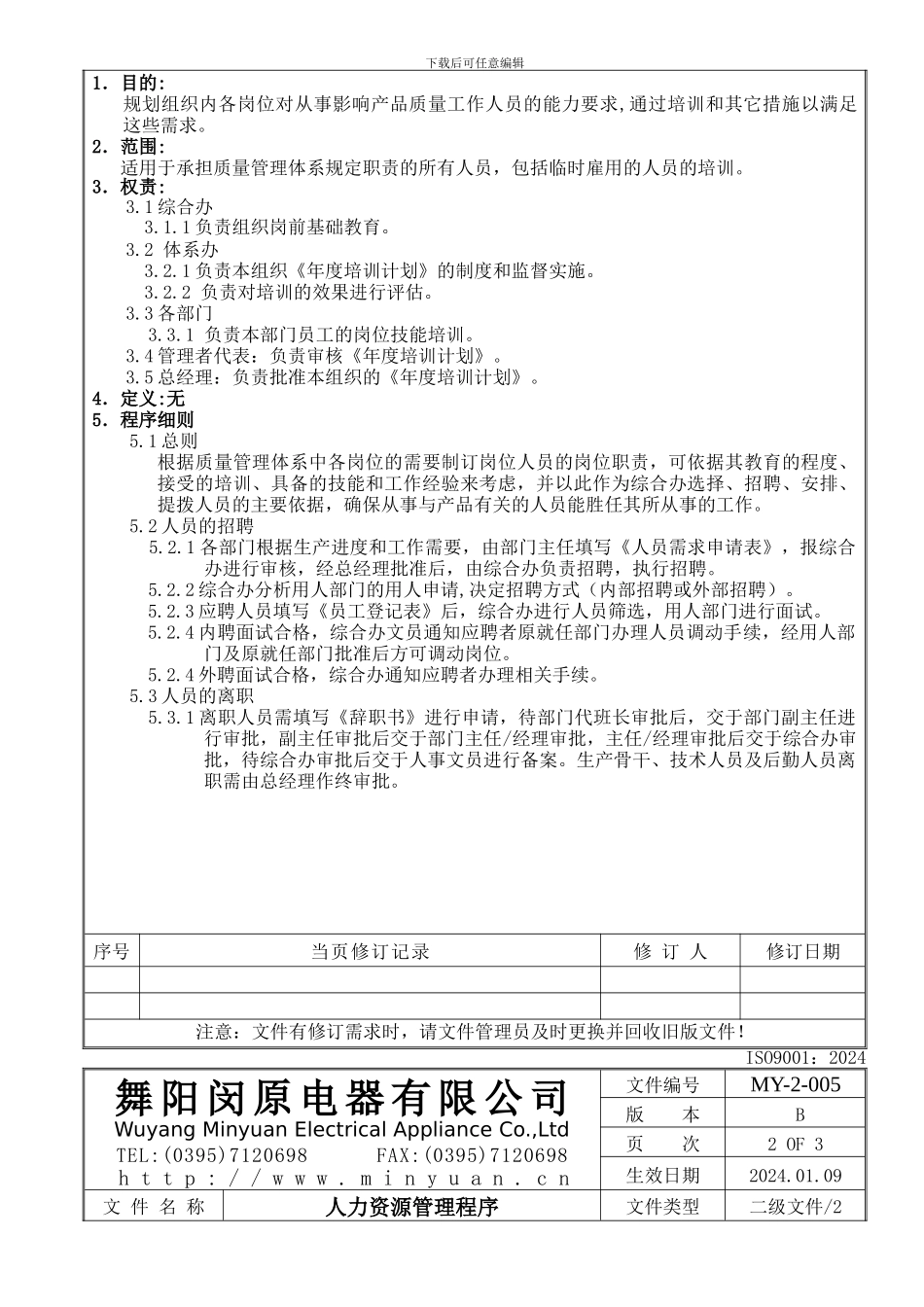 MY-2-005C人力资源管理程序_第3页