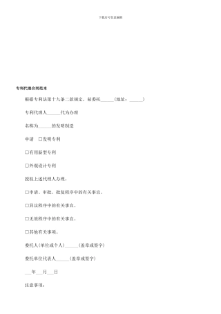 n2024最新专利代理合同范本