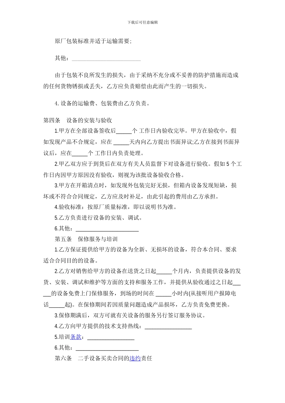 n2024最新二手设备买卖合同_第3页