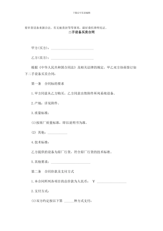 n2024最新二手设备买卖合同