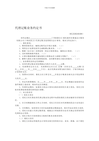 n2024最新代理记账合同