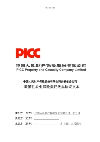 n2024最新人保财险安徽省分公司政策性农业保险委托代办协议文本---安徽省财政厅