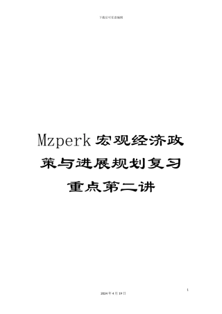 Mzperk宏观经济政策与发展规划复习重点第二讲